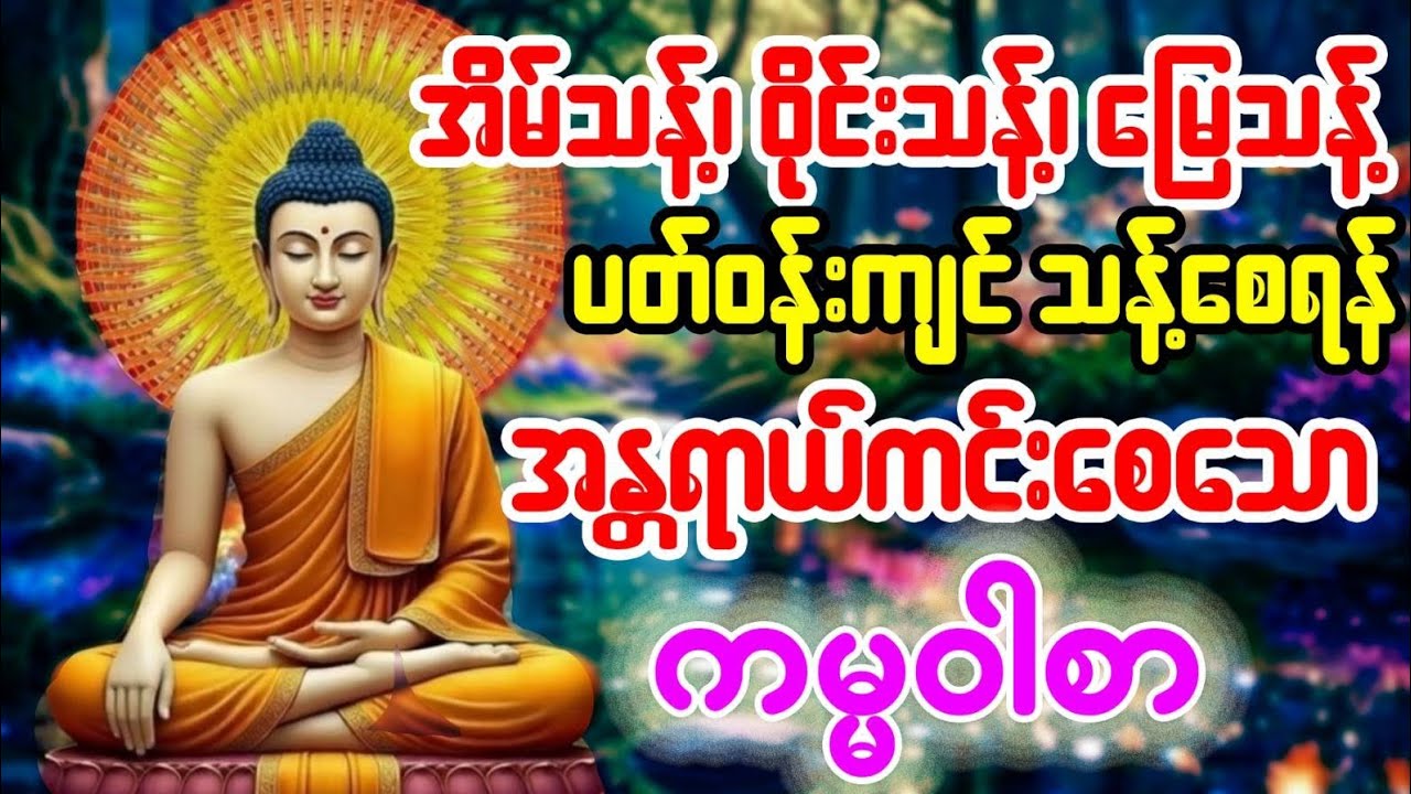 🙏🙏🙏 အိမ်ဝိုင်းခြံမြေပတ်ဝန်းကျင် အန္တရာယ်ကင်းသန့်ရှင်းစေဖို့ ကမ္မဝါစာ# တရားတော်# တရားတော်များ 