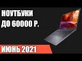 ТОП—7. Лучшие ноутбуки до 60000 руб. Май 2021 года. Рейтинг!