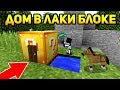 КАК СДЕЛАТЬ ДОМ В ОДНОМ ЛАКИ БЛОКЕ?