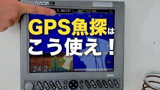 マイボートでGPS魚探を使ったポイントの探し方（初級編）