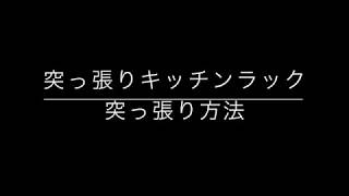 突っ張りキッチンラックの設置方法