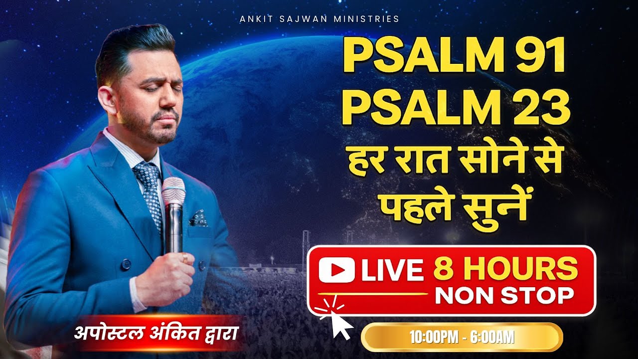 भजन संहिता 91 , भजन संहिता 23 - हर रात सोने से पहले सुने [LIVE 🔴] @AnkitSajwanMinistries