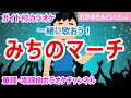 【カラオケ】みちのマーチ  一緒に歌おう! NHK Eテレ「おかあさんといっしょ」ソング 作詞・作曲:新沢としひこ