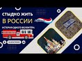 Стыдно жить в россии - История одного волонтера пожарного Репатрианта