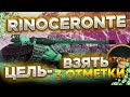 ЦЕЛЬ: 3 ОТМЕТКИ Rinoceronte + РОЗЫГРЫШ ГОЛДЫ СТРИМ МИР ТАНКОВ