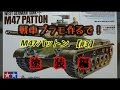 戦車プラモ作るで！M47パットン戦車＃２塗装編（サムネは＃３ですが間違いです）