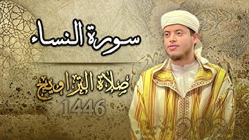 القارئ الياس حجري | سورة النساء - صلاة التراويح لعام 1446 ه 2025م