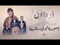 Oudaden Issorta Tofit Matrit Official Audio 2026 مجموعة أودادن إسورتا توفيت ماتريت 