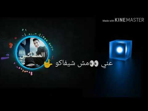 حالات وتس لاعموكو حارق دمكو عني مش شيفاكو لسه منزلش عصام صاصا 2019