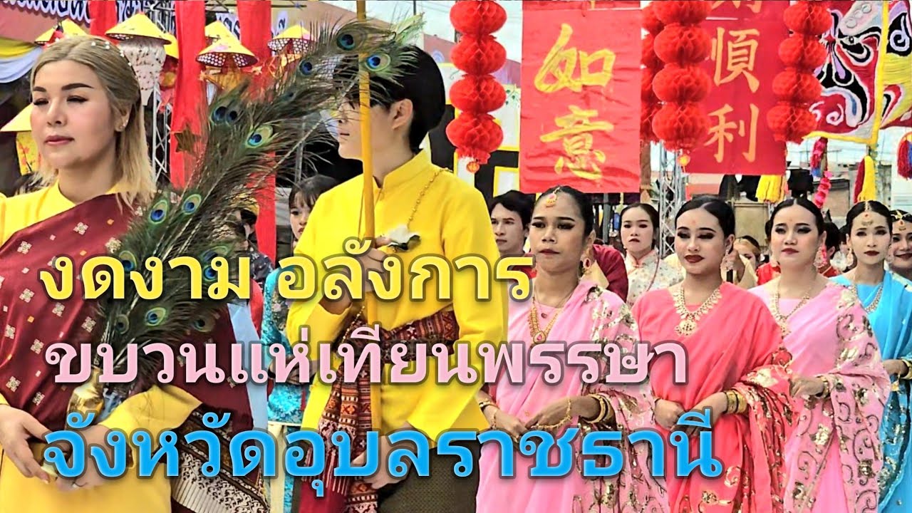 Ep.27 #4k #งดงาม #อลังการ #แห่เทียนพรรษา #อุบลราชธานี #uboncandlefestival2024
