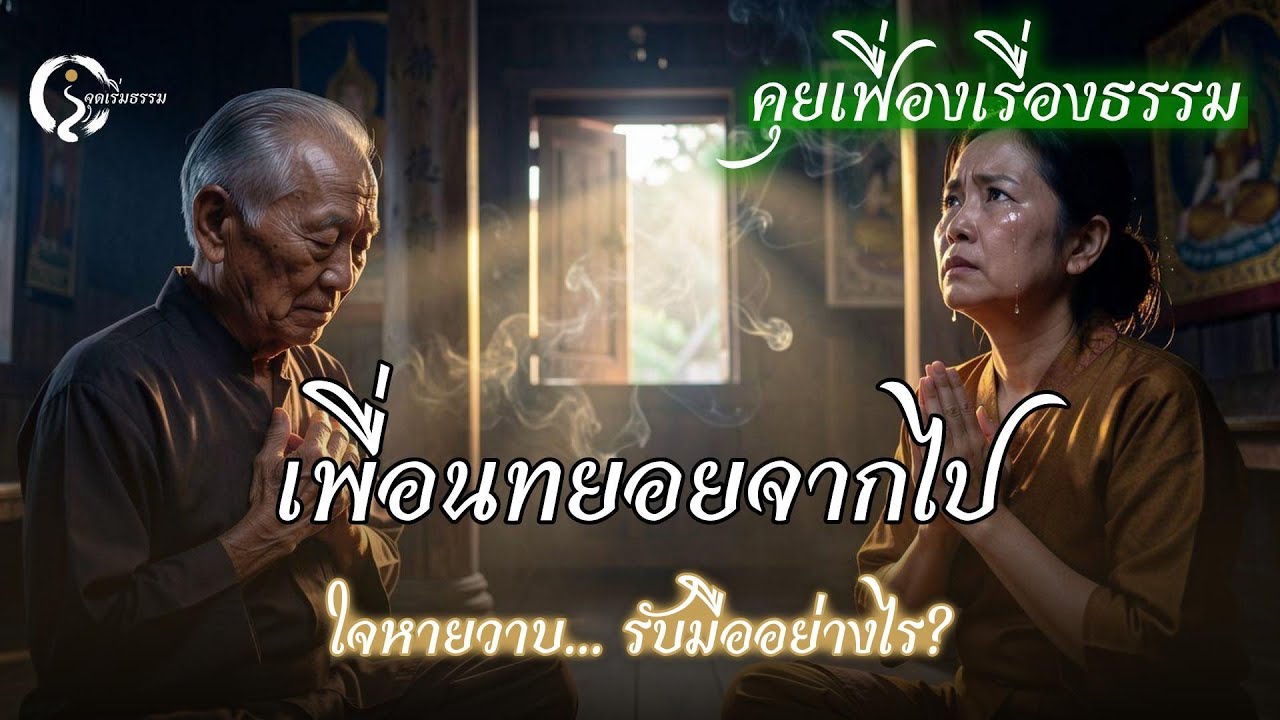 เพื่อนรุ่นเดียวกันจากไป ใจแป้ว? ใช้ 