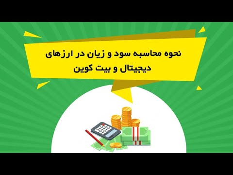 تصویری: نحوه محاسبه سود و درآمد