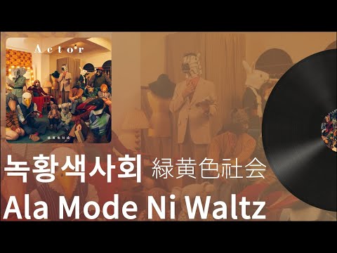 〈우리 둘만의 왈츠를〉 녹황색사회 - Ala Mode Ni Waltz | アラモードにワルツ [가사/발음/해석]
