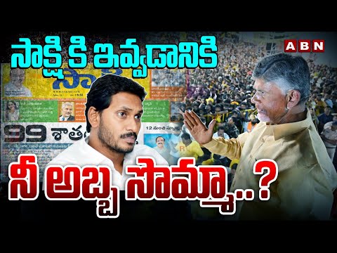 సాక్షి కి ఇవ్వడానికి నీ అబ్బ సొమ్మా..? | Chandrababu Over Ys Jagan Publicity | ABN Telugu - ABNTELUGUTV