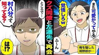 【漫画】俺を左遷に追いやったクズ同僚と10年ぶりに再会→クズ同僚「また可愛がってやるから覚悟しろｗ」俺（それはこっちのセリフだよｗ）→田舎の恐怖を思い知らせた結果…【マンガ動画】