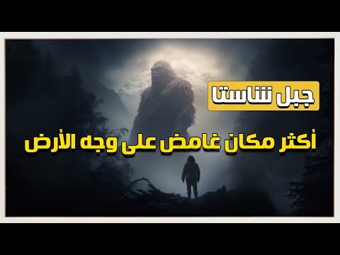 جبل شاستا الغامض أغرب مكان على وجه الأرض هتسمع عنه قصص أغرب من الخيال