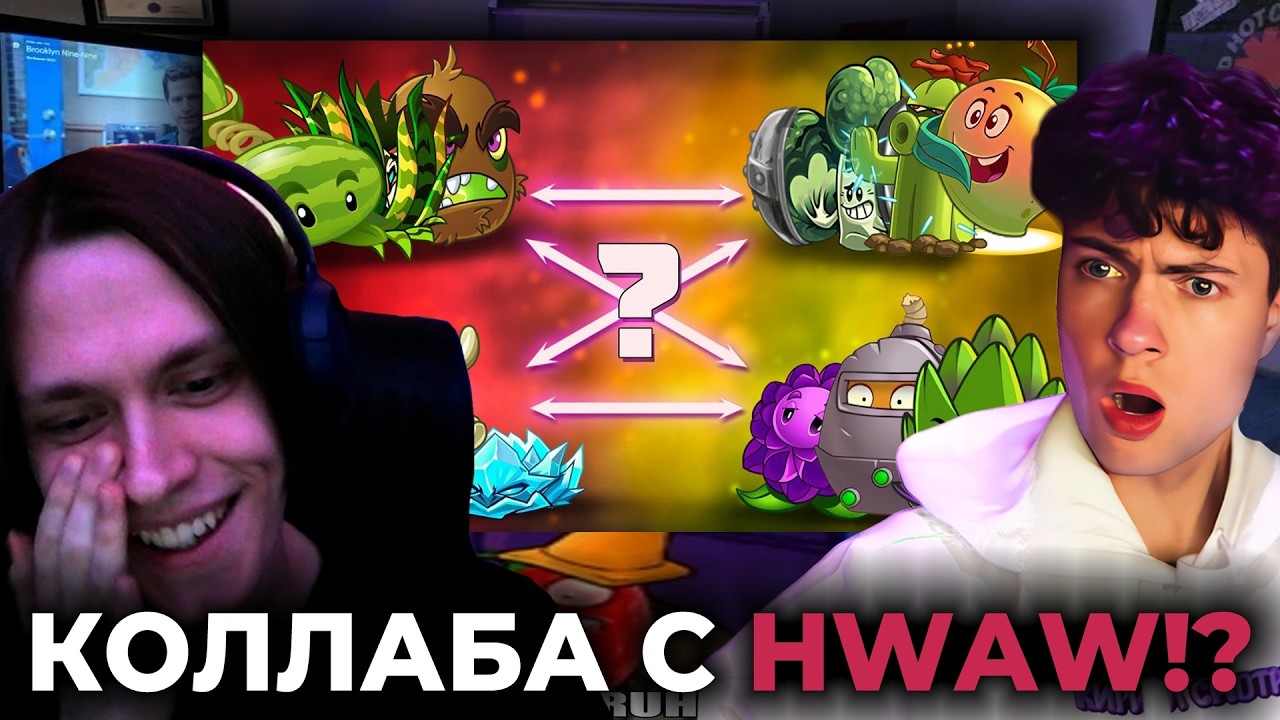 РЕАКЦИЯ C ХВАВ НА ПВЗ ДИЧЬ Битва, в которой неизвестно, кто с кем сразится. Второе сражение HWAW