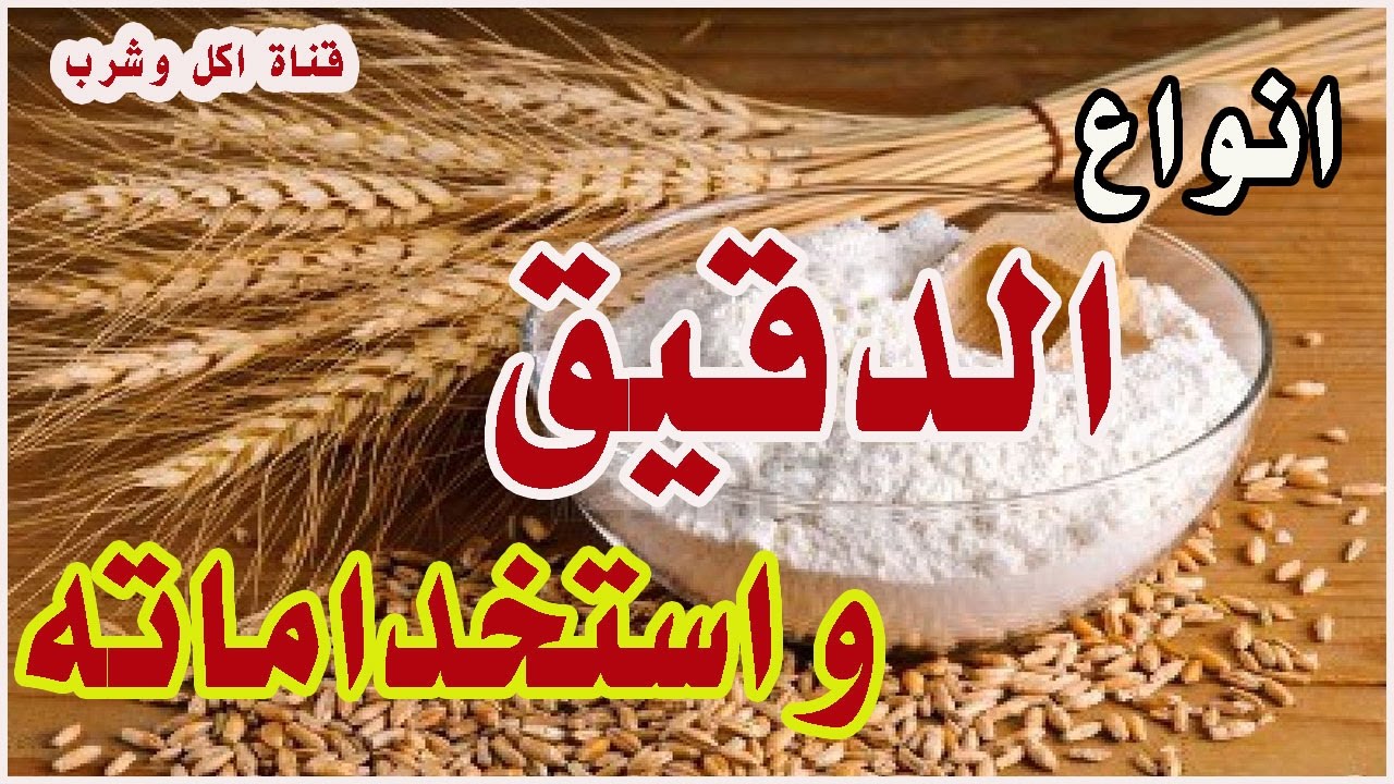 انواع الدقيق او الطحين واستخداماته The Flour Types Youtube