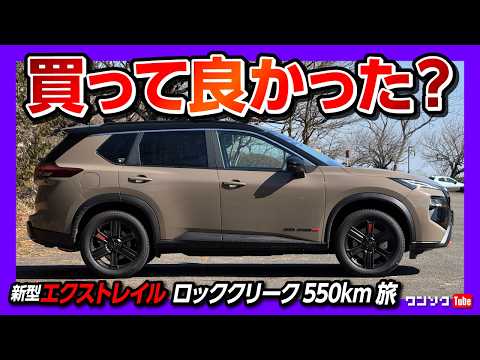 【買って良かった?】新型エクストレイル ロッククリークで550kmロングドライブ! 栃木県那須高原〜福島県会津を巡るグルメ･温泉･お宿･PASAレビュー車旅 前編 | NISSAN X-TRAIL