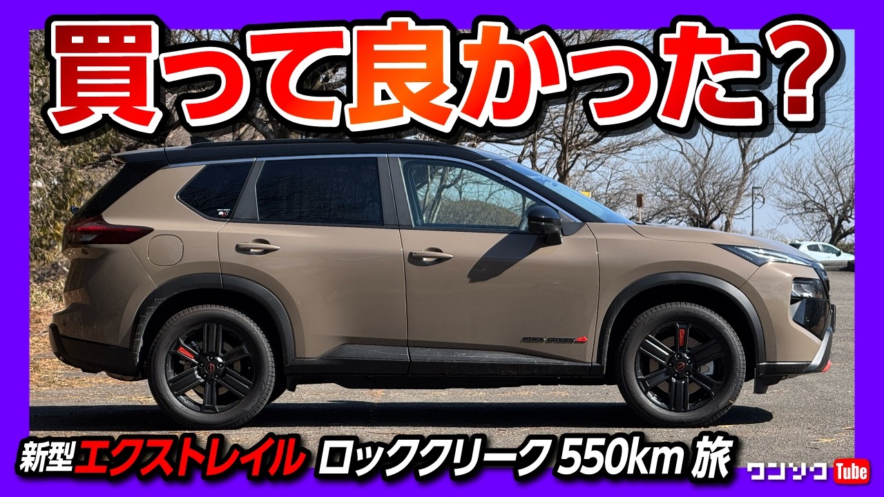【静粛性と乗り心地がイイ!】新型エクストレイル ロッククリーク550kmロングドライブ! 加速･高速燃費･ナビなど良い点･残念な点もレポート! | NISSAN X-TRAIL ROCK CREEK