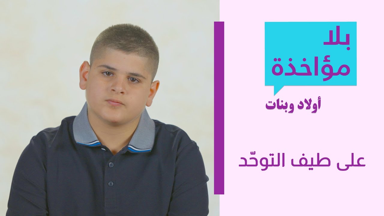 بلا مؤاخذة اولاد وبنات |  على طيف التوحّد | סליחה על השאלה ילדים וילדות | על הספקטרום