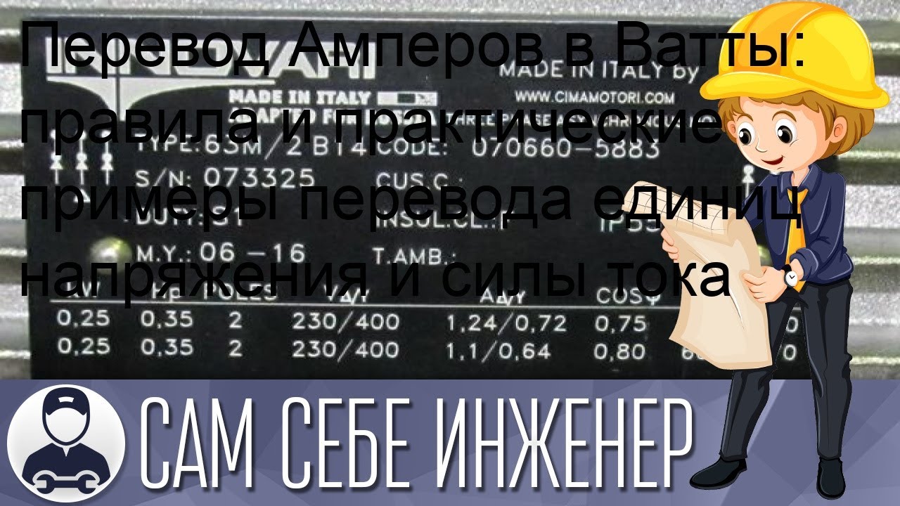 Перевод Амперов в Ватты: правила и практические примеры перевода единиц ...