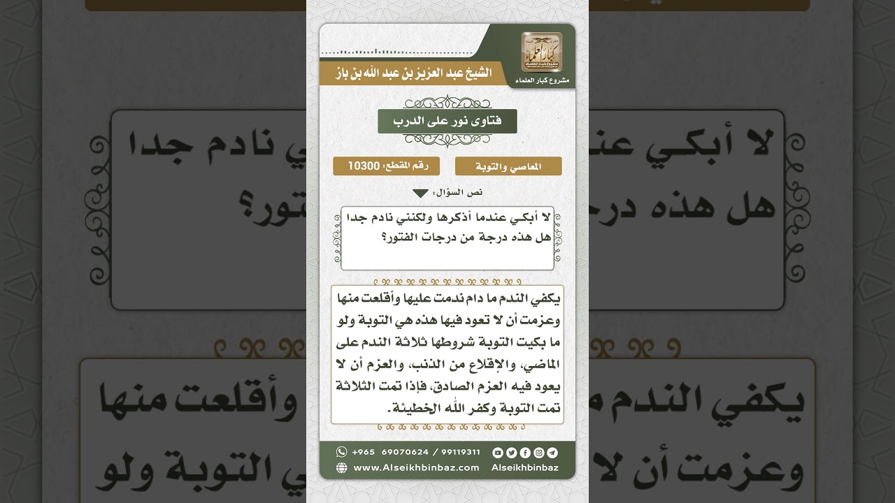 10300 - شروط التوبة النصوح -  نور على الدرب