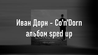 Иван Дорн - Co'n'dorn альбом // sped up