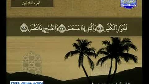 سورة التكوير 81 - 114 محمد جبريل - قناة المجد للقرآن الكريم