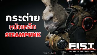 EXP #35 : F.I.S.T.: Forged In Shadow Torch : กระต่ายหมัดเหล็ก STEAMPUNK