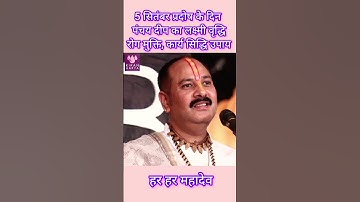 5 सितंबर प्रदोष के दिन करे इच्छा पूर्ति उपाय l #shiv #pradeepmishra #shorts #katha