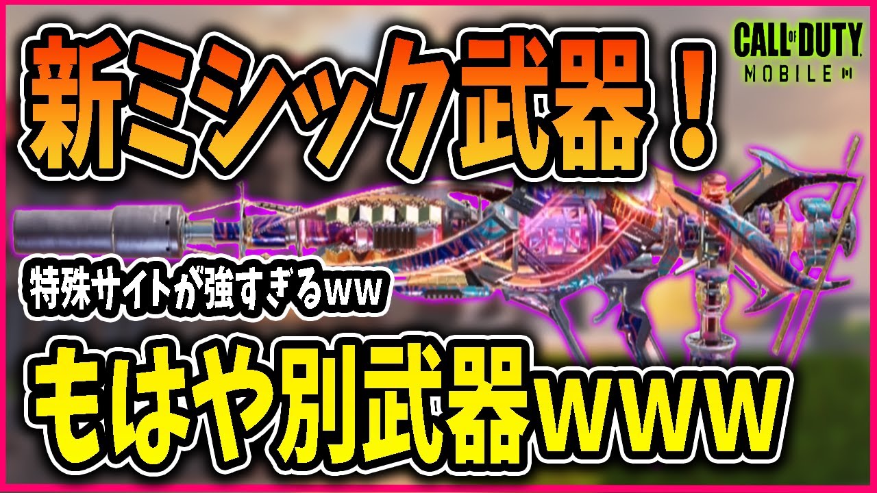 【codモバイル】特殊サイト付き最強ミシック！見やすすぎてもはや別武器 Youtube 
