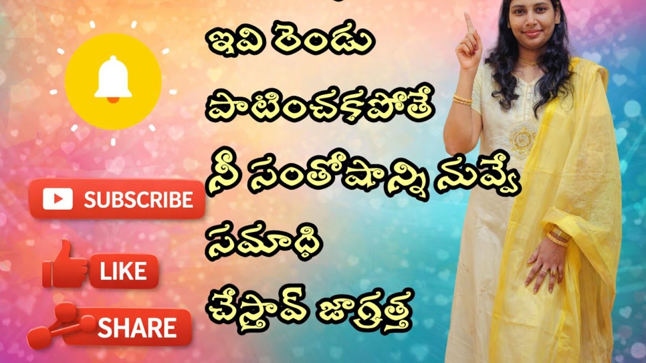 ఇవి రెండు పాటించకపోతే నీసంతోషాన్ని నువ్వే సమాధి చేస్తావ్#jivanam2.0|#lifelesson|#telugu motivationa|