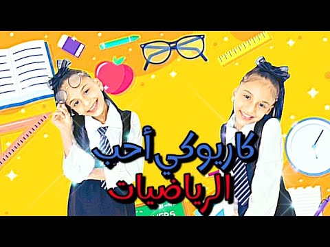 اطفال مواهب كاريوكي نشيد أحب الرياضيات النجمة غرام ابو جبل مسمار
