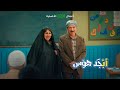 أبو غايب يغازل الحجية أم أبو سامي أبجد هوس حصريا على 1001 أبو غايب يغازل الحجية أم أبو سامي أبجد هوس حصريا على 1001