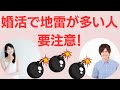【婚活で最重要】婚活では「わかりやすいヤツ」になれ!地雷が多い人は要注意!