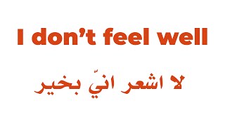 ( I don’t feel well ) : لا اشعر انّي بخير | تعلم المحادثة الانجليزية