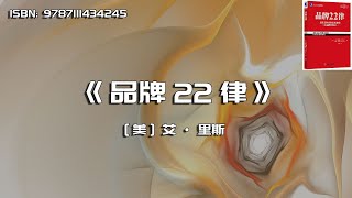 《品牌22律》创世界级品牌的“告诫”