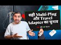 Why You're Buying the Wrong Travel Adapter