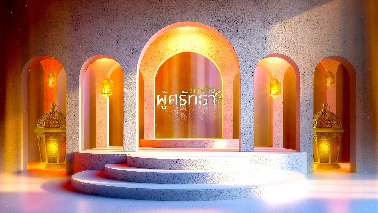 ภารกิจผูัศรัทธา