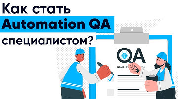 Как стать Automation QA специалистом? Часть 2