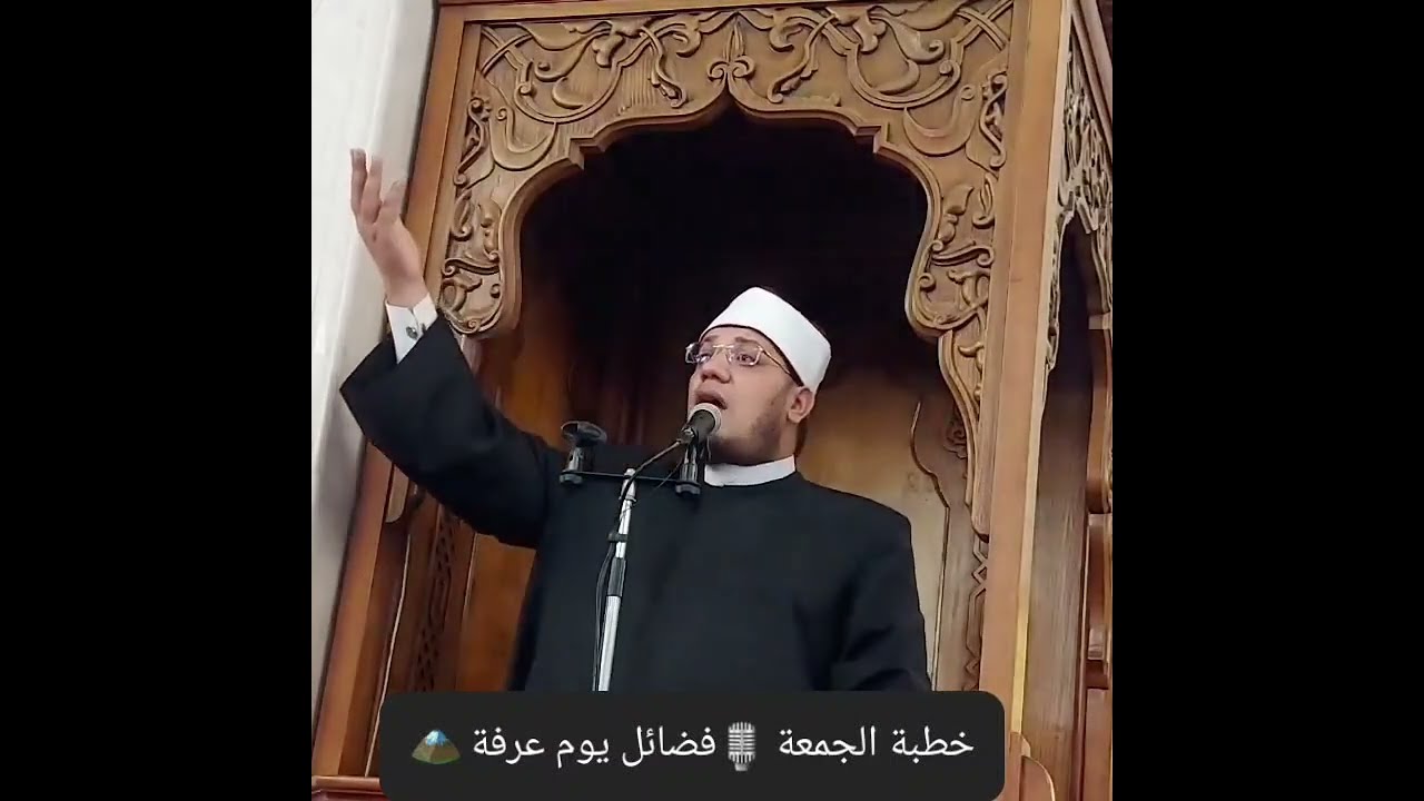 خطبة الجمعة 🎙فضائل يوم عرفة 🏔 الشيخ مصطفى الحاروني 🕌 مسجد الجوهرة بالمنصورة