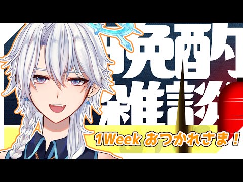 【雑談】一週間お疲れ様！ぽしゃけを飲みながら話そうぜ！【友絆リュリュ】 #竜星観測所