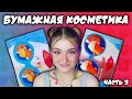 ДЕЛАЮ БУМАЖНУЮ КОСМЕТИКУ \ косметика из бумаги ЧАСТЬ 3