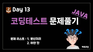 JAVA 알고리즘 코딩테스트 - Bronze2. Day13 (23분, 문제 풀이 -  분산처리, 하얀 칸)