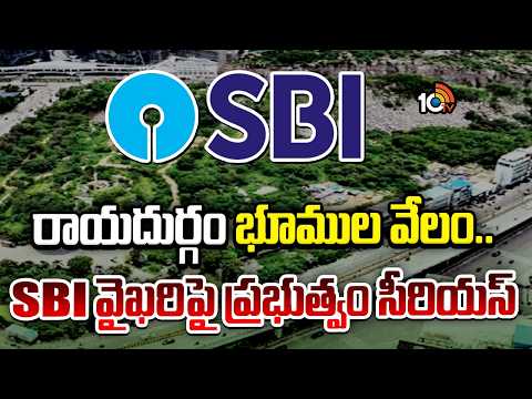 Raidurgam Land Row: Telangana Govt Vs SBI | రాయదుర్గం భూముల వేలం.. SBI వైఖరిపై ప్రభుత్వం సీరియస్ - 10TVNEWSTELUGU