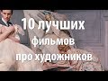 10 лучших фильмов про художников