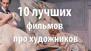 10 лучших фильмов про художников