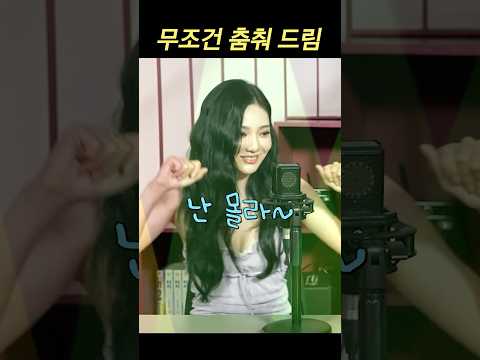 에스파 닝닝과 무조건 춤춰 드립니다