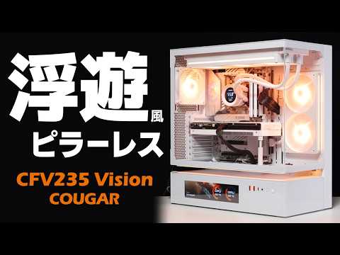 COUGAR CFV235 Visionをレビュー|ついにPCケースは宙に浮く時代へ突入か【自作PC】
